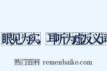 眼见为实，耳听为虚反义词是什么意思的图片